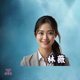林薇